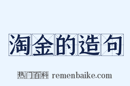 淘金的造句是什么意思的图片